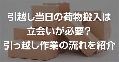 搬入新家|引越しでの搬入とは？ 